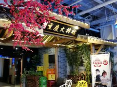 门面-庆合府重庆大排档(紫都城店)