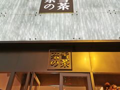门面-奈雪的茶(赛格店)