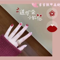 -吉吉靓甲美睫
