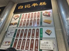 -清真·白记年糕(牛街北口店)