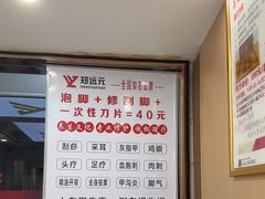 -郑远元专业修脚房·按摩·肉刺·灰指甲(汉中门大街店)