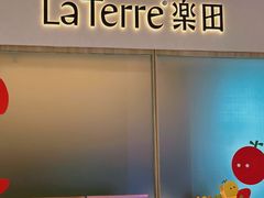 -La Terre乐田(万象城店)