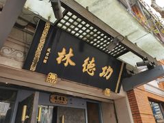 门面-功德林(南京西路店)