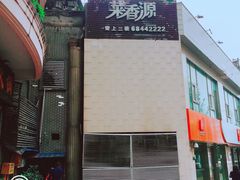 -菜香源·醉湖美宴(杨家坪店)
