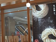 -味千拉面(和平大道奥山世纪城店)