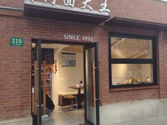 -辣肉面大王(天平路店)