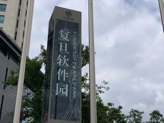 -复旦软件园
