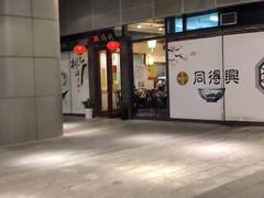 -同得兴面馆.苏式面.三虾面(园区店)