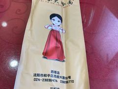 -西塔大冷面(市府大路店)