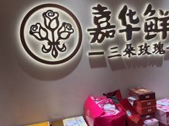 -嘉华鲜花饼(四方街旗舰店)