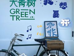 -大青树咖啡(大理古城店)
