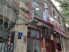 -九龙餐厅(大沽路店)