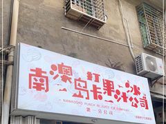 门面-南澳岛打卡果汁冰公司