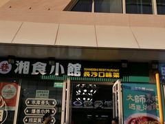 -福巷湘食小馆·猛火现炒(上海首店)