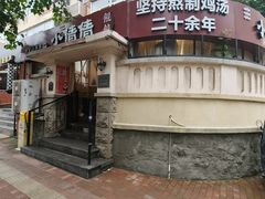 -小倩倩•现熬鸡汤馄饨(江西路创始店)