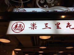 门面-文三里屯面馆(三里屯店)