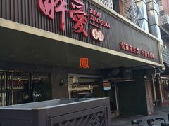 门面-醉爱小馆·创意南京菜(瑞阳街店)