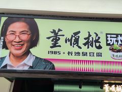 -董顺桃老长沙臭豆腐(步行街店)