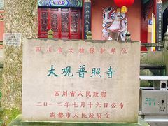 门面-都江堰普照寺