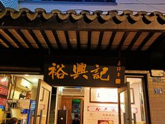 -裕兴记·三虾面(西北街总店)