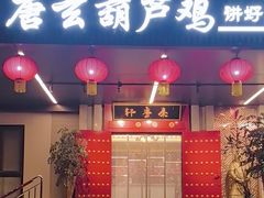 -秦月轩·长安小馆·新陕菜(阜成路·五棵松店)