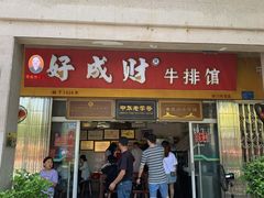 门面-好成财牛排馆(涂门街总店)