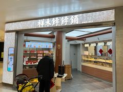 -祥禾饽饽铺·中式糕点(北京来福士店)