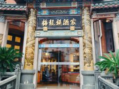 -梅龙镇酒家(南京西路总店)