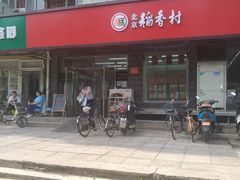 -稻香村金沟河第33营业部