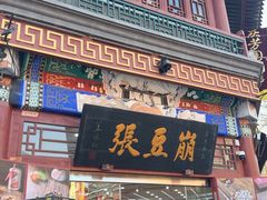 -崩豆张(古文化街店)