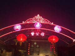 -卫鼎轩·曹公馆(鼓楼店)
