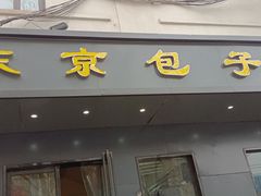 门面-东京包子楼(政七街店)