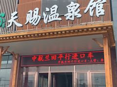 -添赐温泉馆(上南路店)