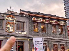 -纸盐河码头火锅(十八梯店)
