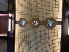 -神仙馆(衡山路店)