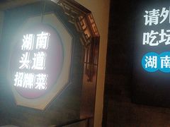 -坛宗剁椒鱼头(河西王府井店)