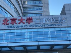 -北京大学口腔医院(魏公村总院)