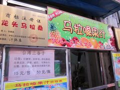 门面-马拉桑果汁(龙头路总店)