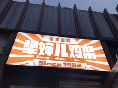 门面-京三儿烤鸡架(北新桥店)