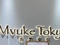 -布歌东京(德基BHG店)