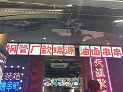 -钢管厂歆瑞源油卤串串香(春熙路太古里店)