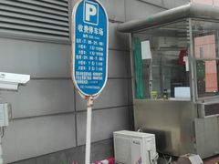 -北京市海淀医院-停车场