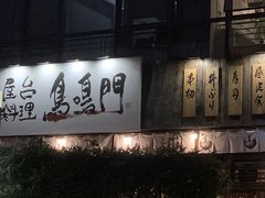 门面-鸟鸣门屋台料理(金帝银泰店)