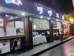 门面-啰啰冰屋(景洪总店)