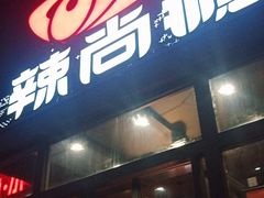-辣尚瘾·烤鱼·新川菜(交大直营店)