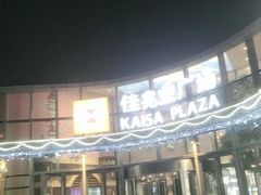 -圣罗巴海鲜烤肉自助(佳兆业店)
