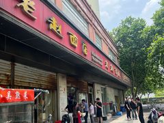 -老赵面店(大西路店)