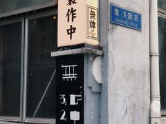-无牌咖啡&酒馆