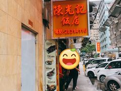 门面-陈光记烧腊店(罗保博士街店)