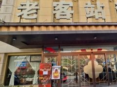 -老客站酒楼(金花南路店)